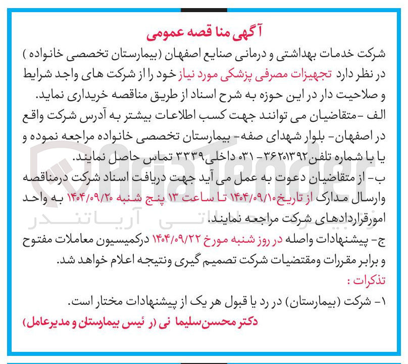 تصویر کوچک آگهی تجهیزات مصرفی پزشکی