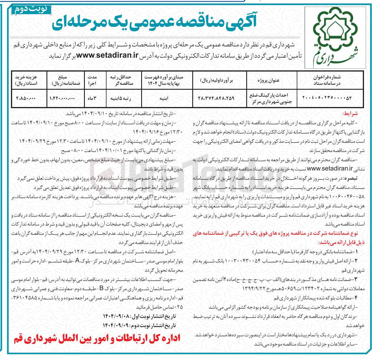تصویر کوچک آگهی احداث پارکینگ