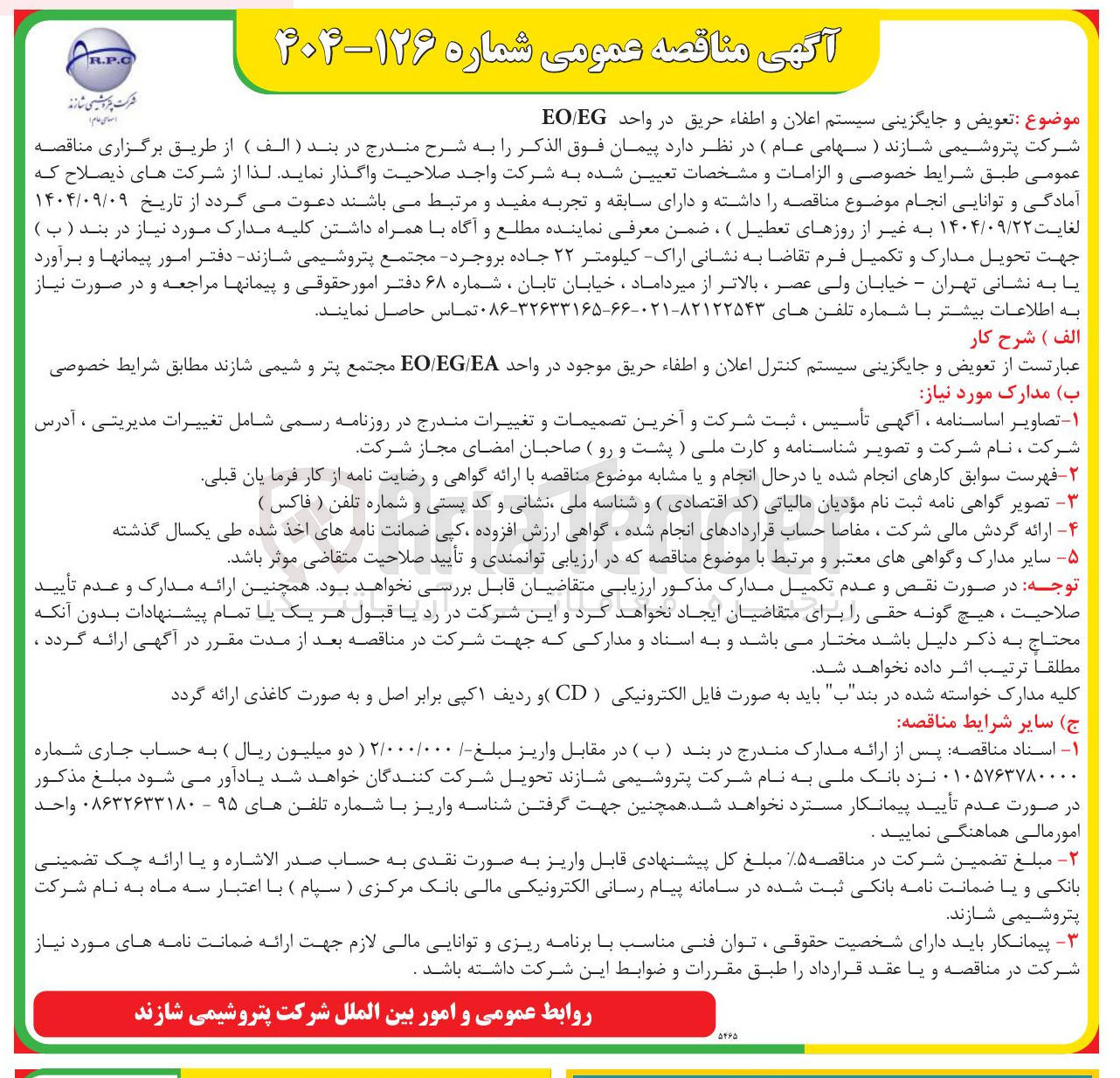 تصویر کوچک آگهی تعویض و جایگزینی سیستم اعلان و اطفاء حریق در واحد EG / EO 