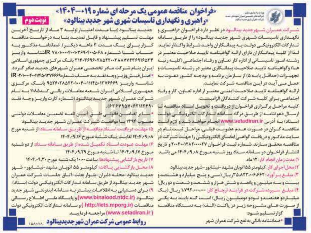 تصویر کوچک آگهی راهبری و نگهداری تاسیسات شهری