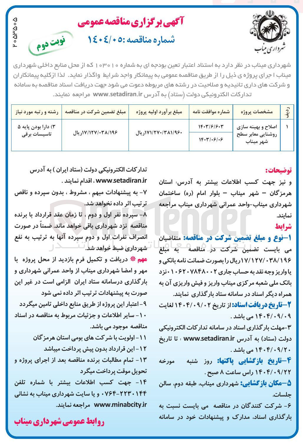 تصویر کوچک آگهی اصلاح و بهینه سازی روشنایی معابر سطح شهر