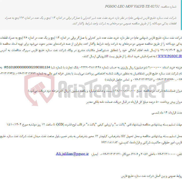 تصویر کوچک آگهی مناقصه عمومی دو مرحله‌ای خرید شیرهای کنترلی با عمل‌گر برقی (MOV VALVE)