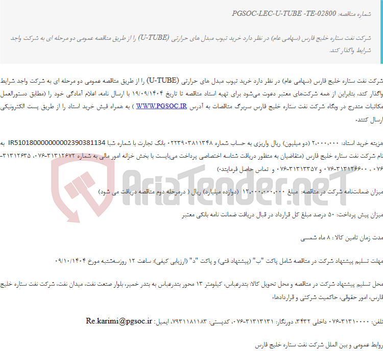 تصویر کوچک آگهی مناقصه عمومی دو مرحله‌ای خرید تیوب مبدل‌های حرارتی