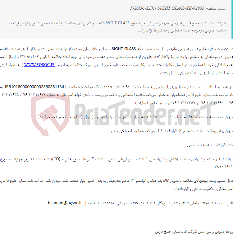 تصویر کوچک آگهی تجدید مناقصه عمومی دو مرحله ای خرید SIGHT GLASS