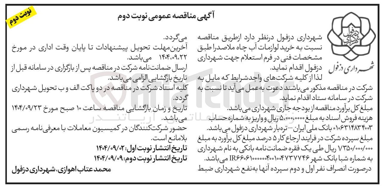 تصویر کوچک آگهی خرید لوازمات آب چاه 