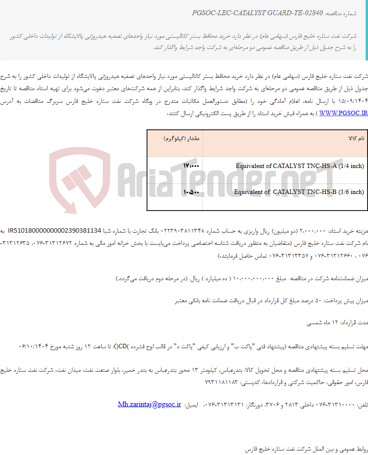 تصویر کوچک آگهی مناقصه عمومی دو مرحله‌ای خرید محافظ بستر کاتالیستی