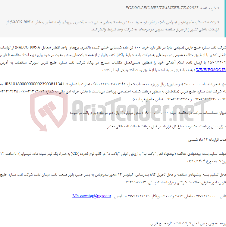 تصویر کوچک آگهی مناقصه عمومی دو مرحله‌ای خرید ماده شیمیایی خنثی کننده (NEUTRALIZER)