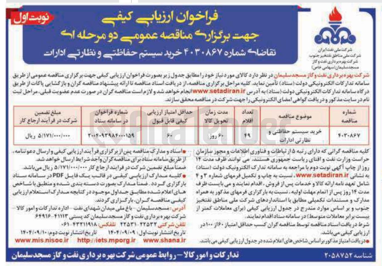 تصویر کوچک آگهی خرید سیستم حفاظتی و نظارتی ادارات
