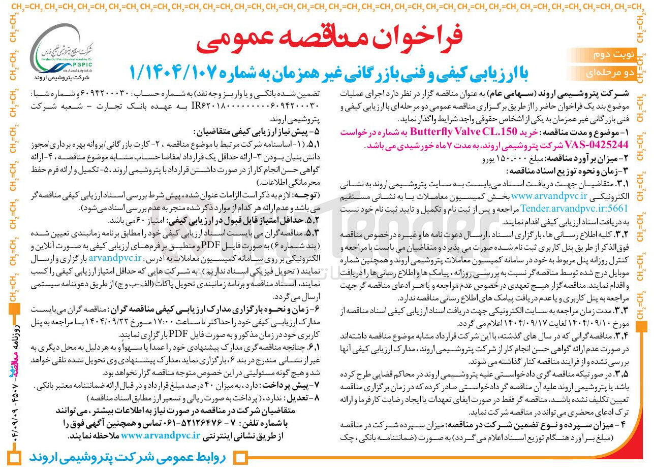 تصویر کوچک آگهی خرید CL150 Valve Butterfly 