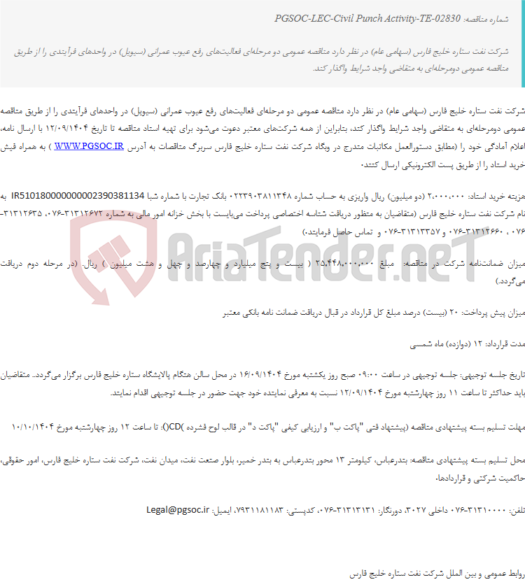 تصویر کوچک آگهی مناقصه عمومی دو مرحله‌ای فعالیت‌های رفع عیوب عمرانی (سیویل) در واحدهای فرآیندی