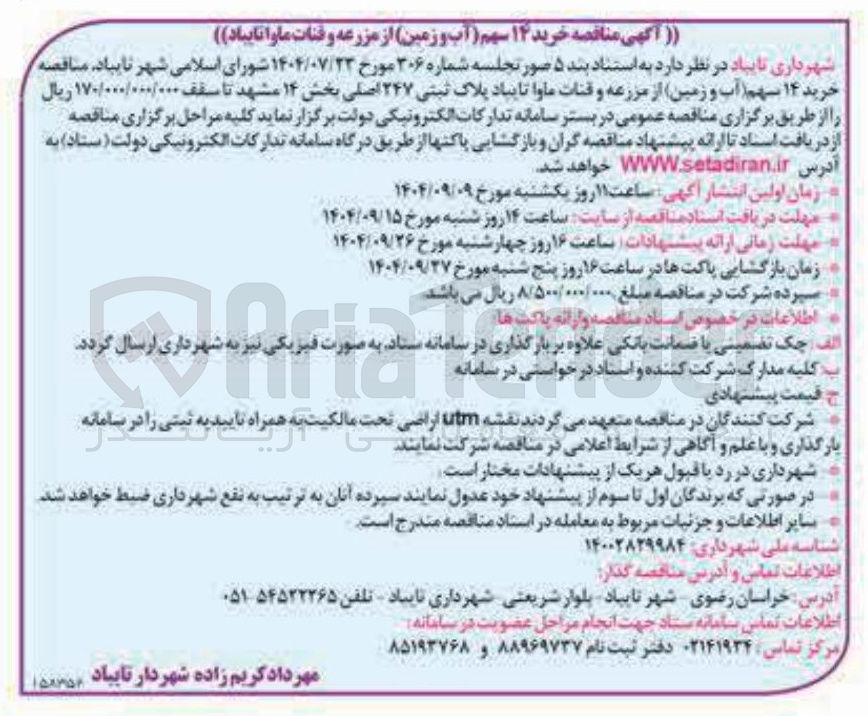 تصویر کوچک آگهی خرید ۱۴ سهم آب و زمین