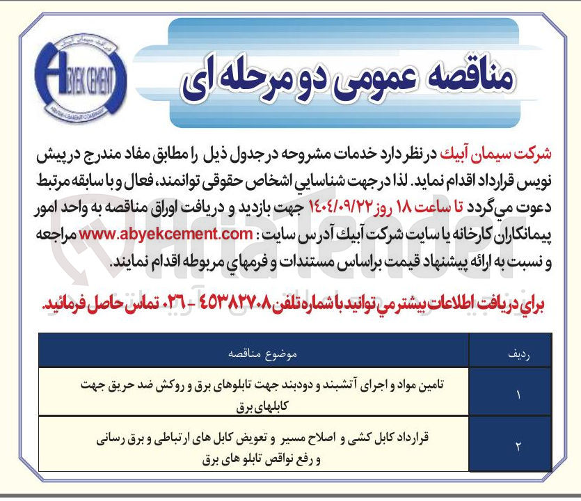 تصویر کوچک آگهی تامین مواد و اجرای آتشبند و دودبند جهت تابلوهای برق و روکش ضد حریق جهت کابلهای برق