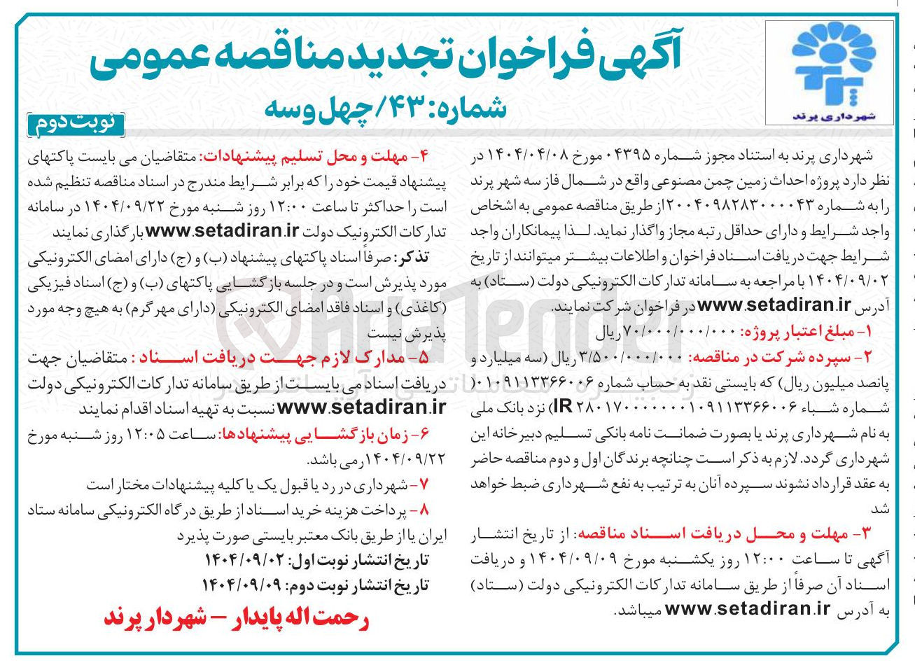 تصویر کوچک آگهی پروژه احداث زمین چمن مصنوعی