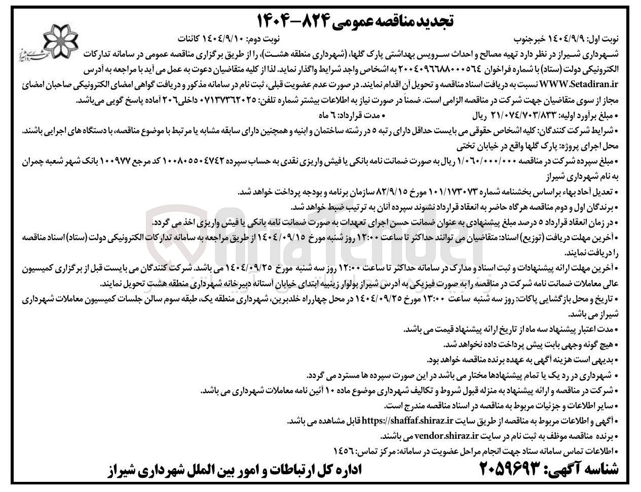 تصویر کوچک آگهی  تهیه مصالح و احداث سرویس بهداشتی پارک 