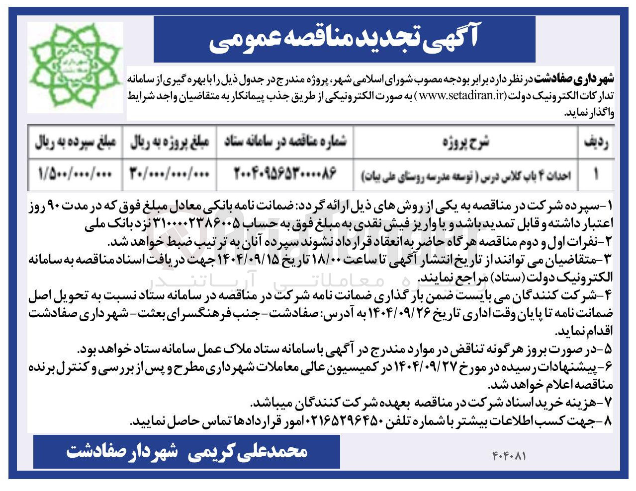 تصویر کوچک آگهی احداث ۴ باب کلاس درس