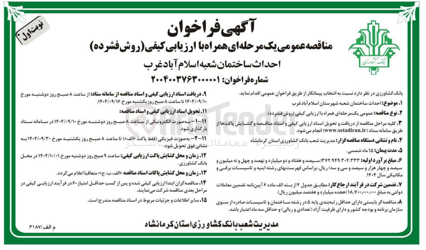 تصویر کوچک آگهی احداث ساختمان 