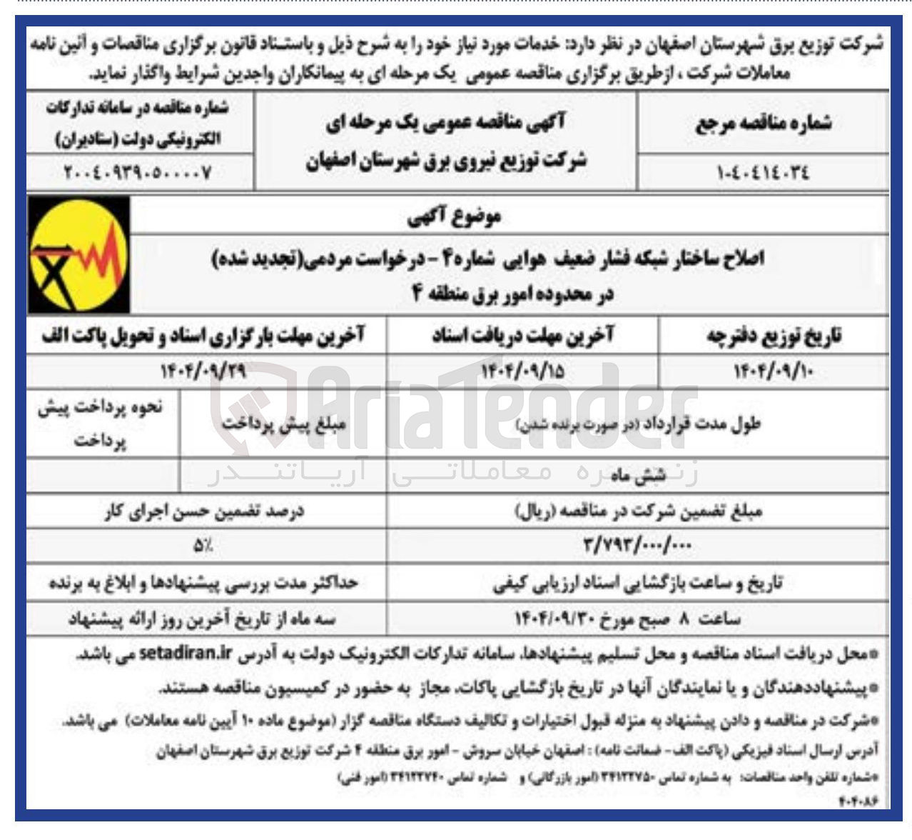 تصویر کوچک آگهی اصلاح ساختار شبکه فشار ضعیف هوایی شماره ۴ 