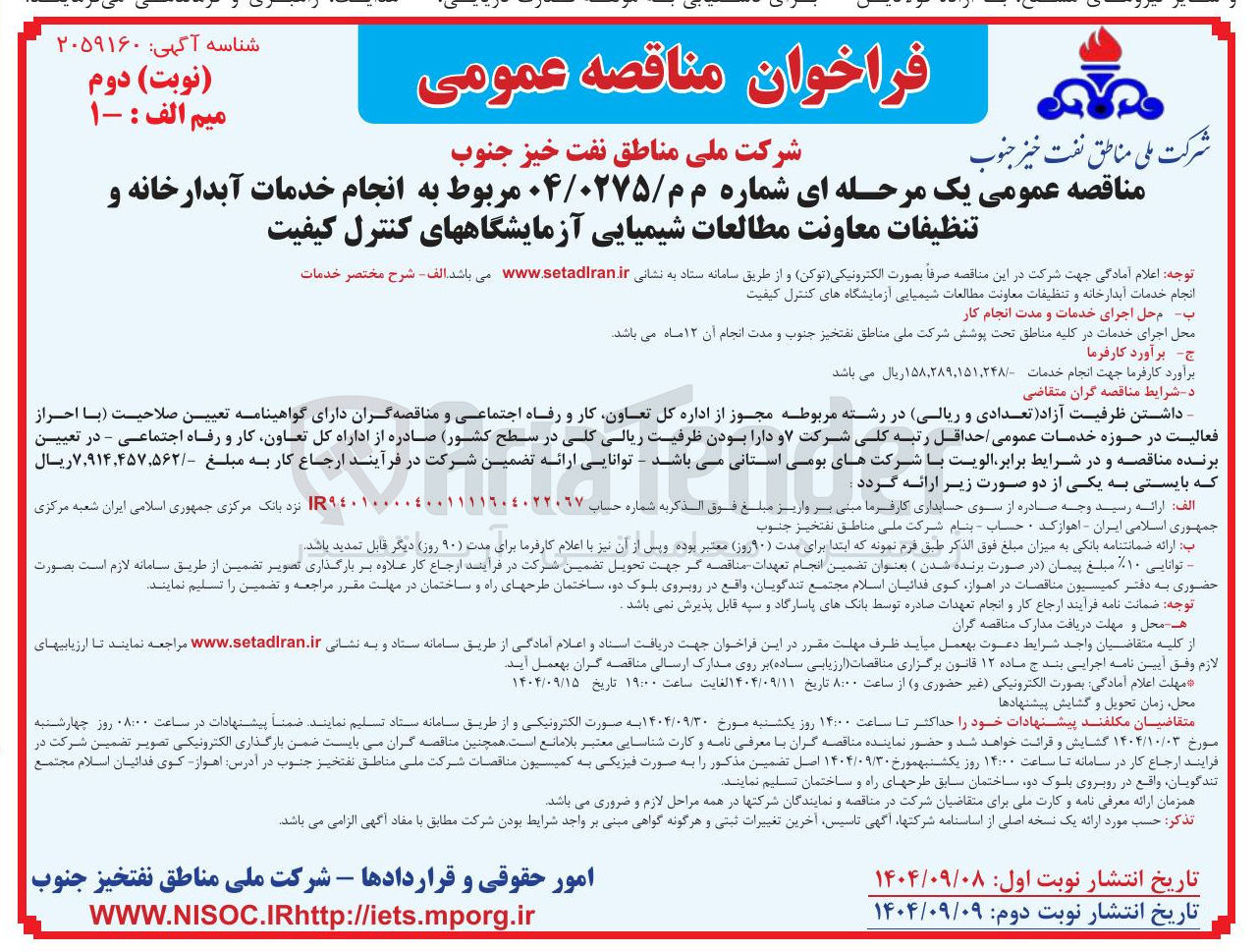 تصویر کوچک آگهی انجام خدمات آبدارخانه و تنظیفات معاونت مطالعات شیمیایی آزمایشگاههای کنترل کیفیت