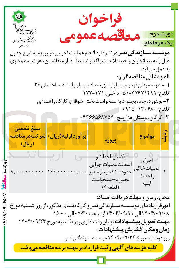 تصویر کوچک آگهی تکمیل احداث و آسفالت