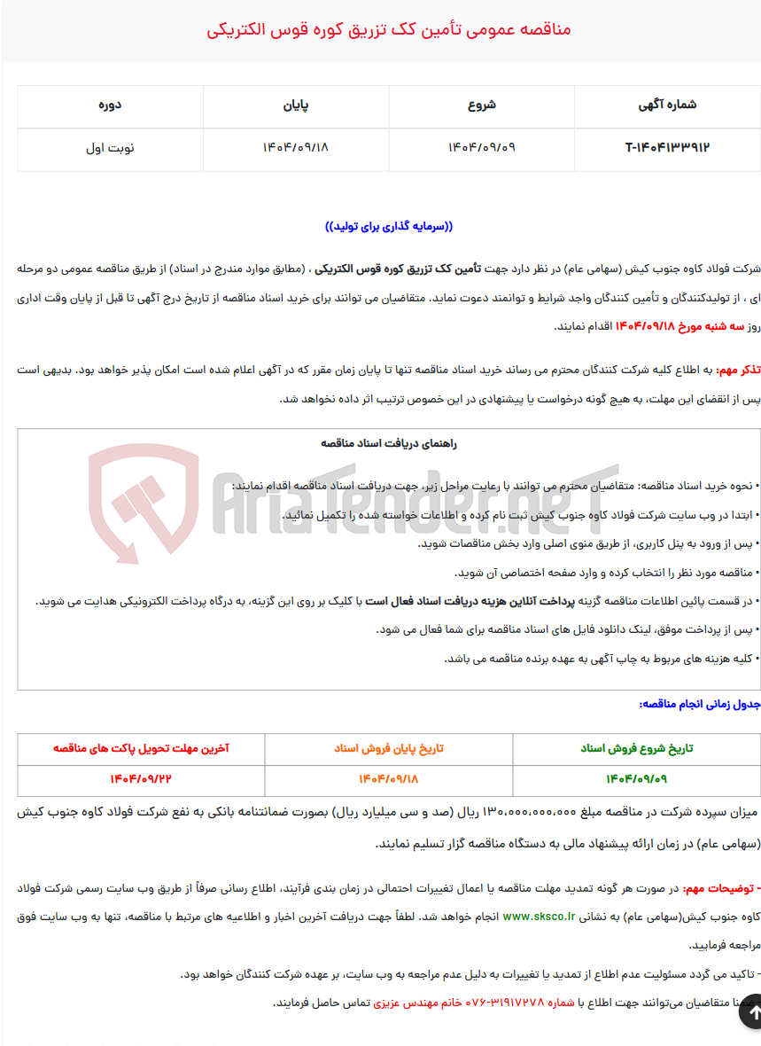 تصویر کوچک آگهی  مناقصه عمومی تأمین کک تزریق کوره قوس الکتریکی