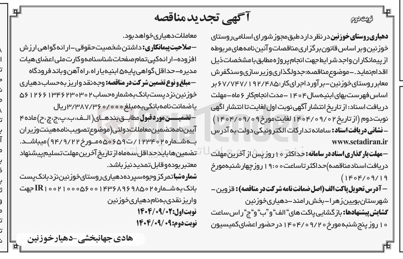 تصویر کوچک آگهی جدولگذاری و زیر سازی و سنگفرش معابر