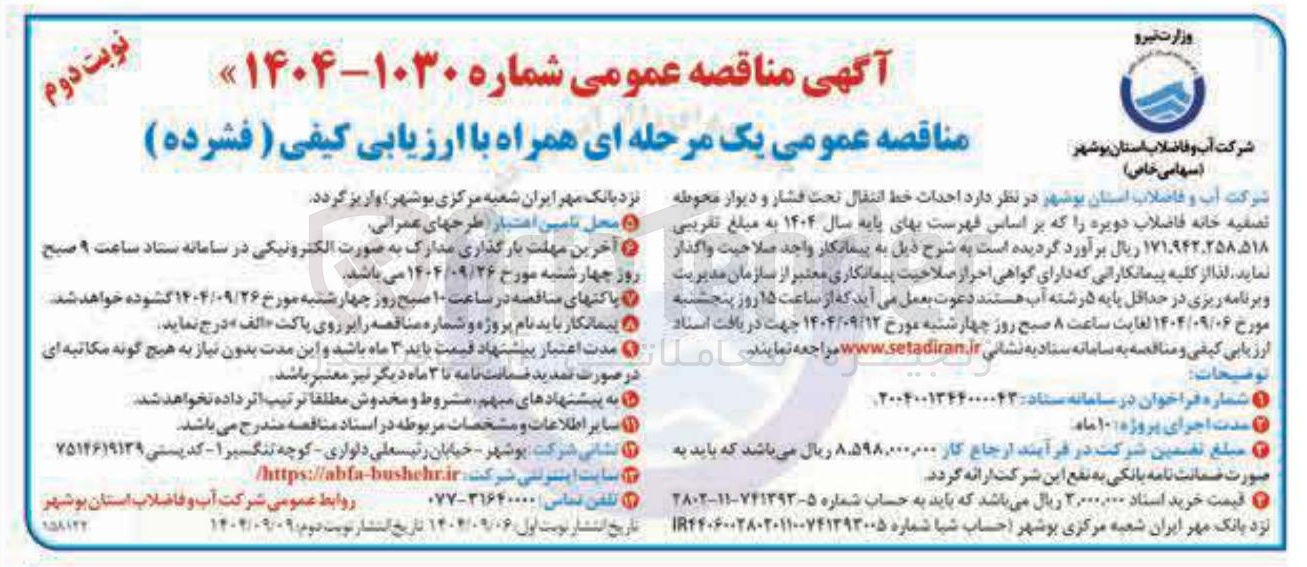 تصویر کوچک آگهی احداث خط انتقال تحت فشار و دیوار محوطه تصفیه خانه فاضلاب 