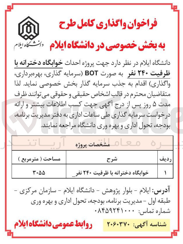 تصویر کوچک آگهی  احداث خوابگاه دخترانه با ظرفیت ۲۴۰ نفر به صورت BOT سرمایه گذاری بهره برداری واگذاری