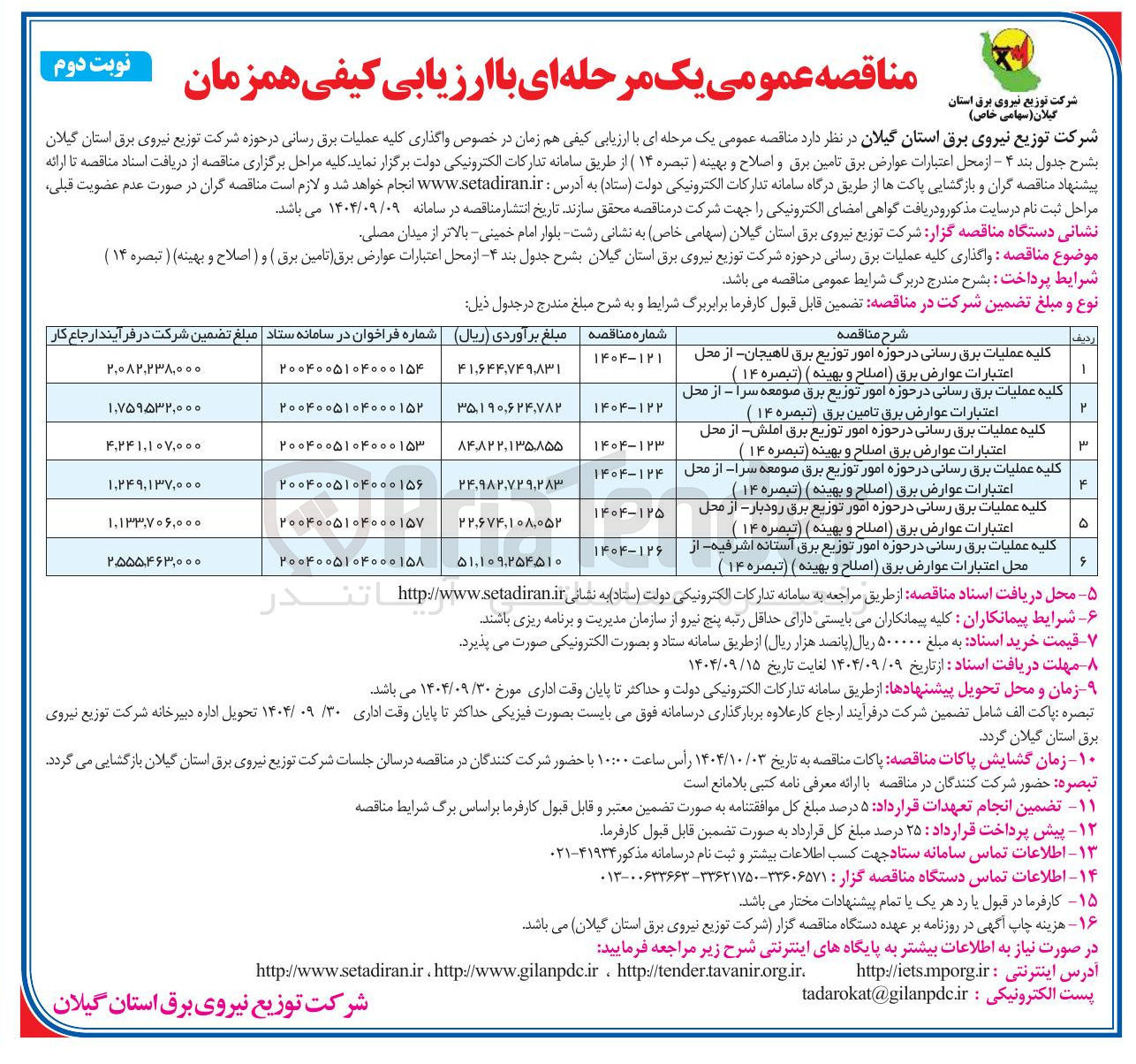 تصویر کوچک آگهی کلیه عملیات برق رسانی