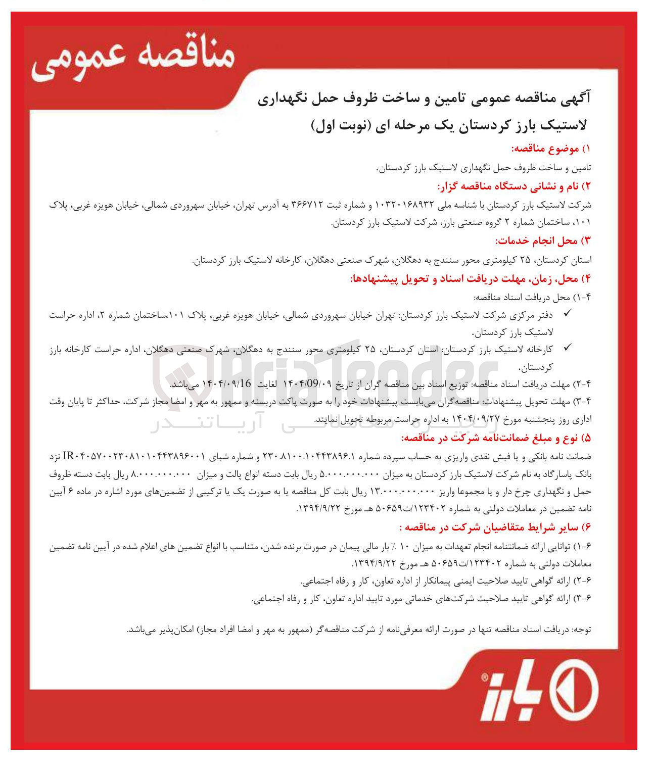 تصویر کوچک آگهی تامین و ساخت ظروف حمل نگهداری