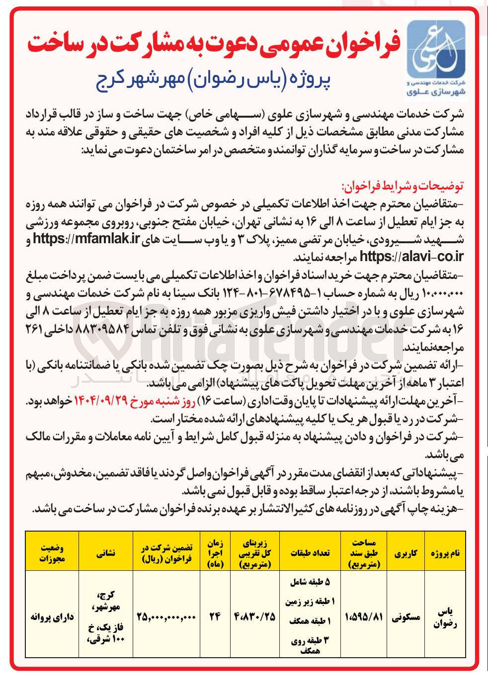 تصویر کوچک آگهی  دعوت به مشارکت در ساخت