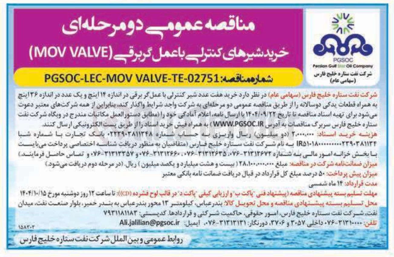 تصویر کوچک آگهی خرید هفت عدد شیر کنترلی با عملگر برقی در اندازه ۱۴ اینچ و یک عدد در اندازه ۳۶ اینچ به همراه قطعات یدکی