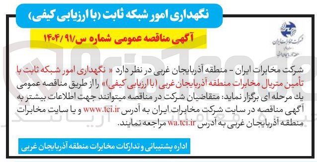 تصویر کوچک آگهی نگهداری امور شبکه ثابت با تأمین متریال مخابرات