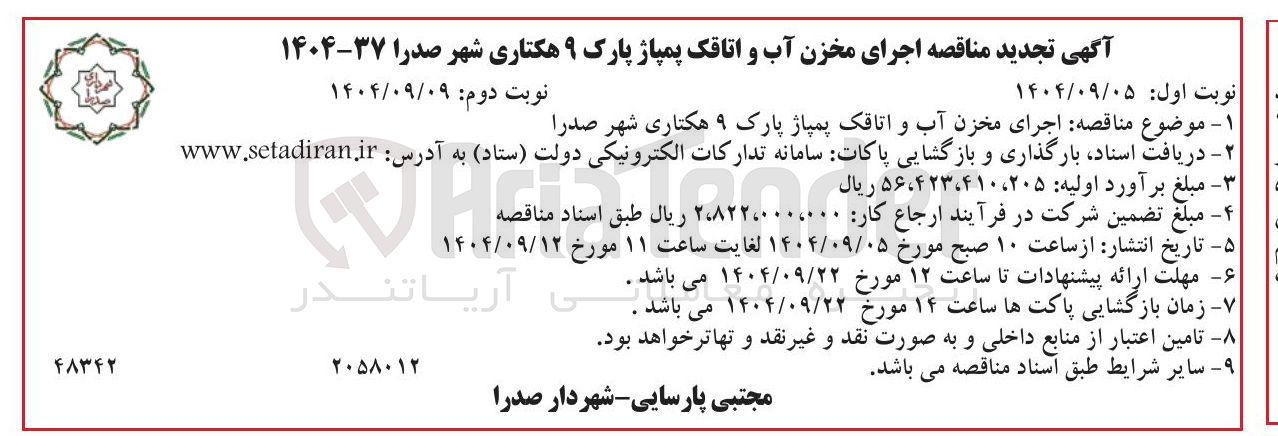 تصویر کوچک آگهی  اجرای مخزن آب و اتاقک پمپاژ پارک ۹ هکتاری