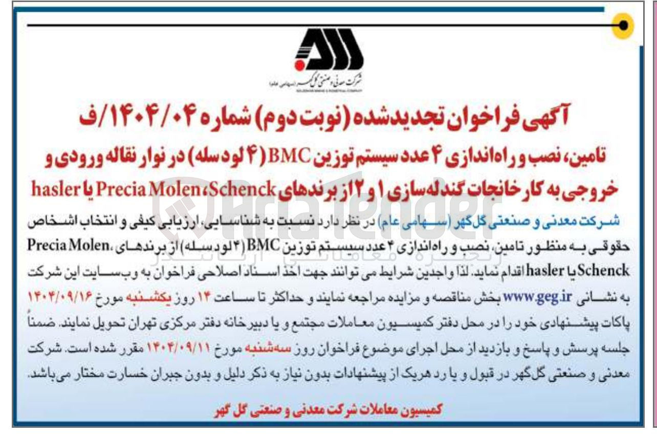 تصویر کوچک آگهی تامین نصب و راه اندازی ۴ عدد سیستم توزین BMC ) لودسله در نوار نقاله ورودی و خروجی به کارخانجات گندله سازی ۱ و ۲ از برندهای Schenck ، Molen Precia یا hasler