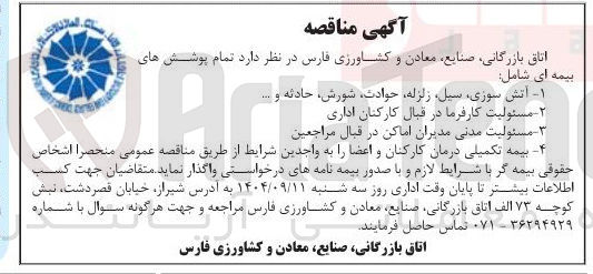 تصویر کوچک آگهی مسئولیت مدنی مدیران اماکن در قبال مراجعین