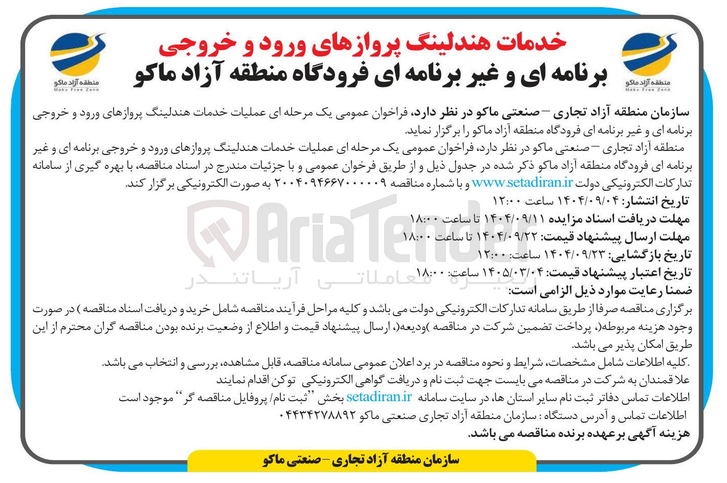 تصویر کوچک آگهی عملیات خدمات هندلینگ پروازهای ورود و خروجی برنامه ای و غیر برنامه ای فرودگاه