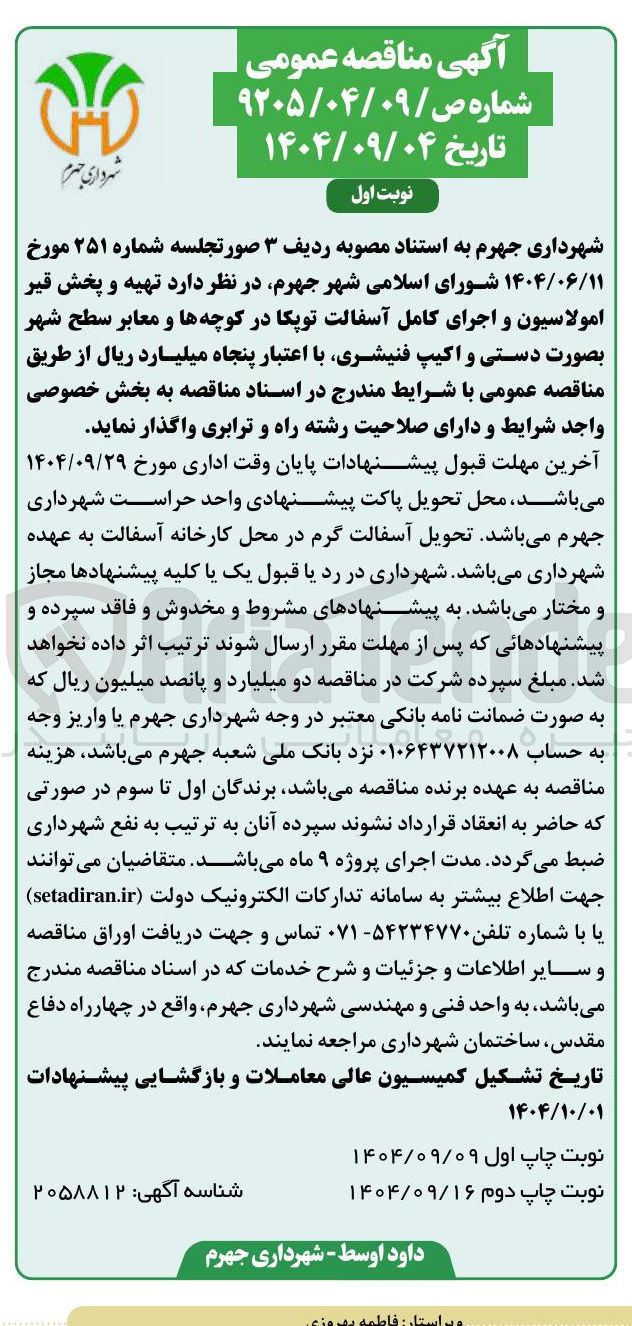 تصویر کوچک آگهی  تهیه و پخش قیر امولاسیون و اجرای کامل آسفالت توپکا در کوچه ها و معابر سطح شهر | بصورت دستی و اکیپ فنیشری 