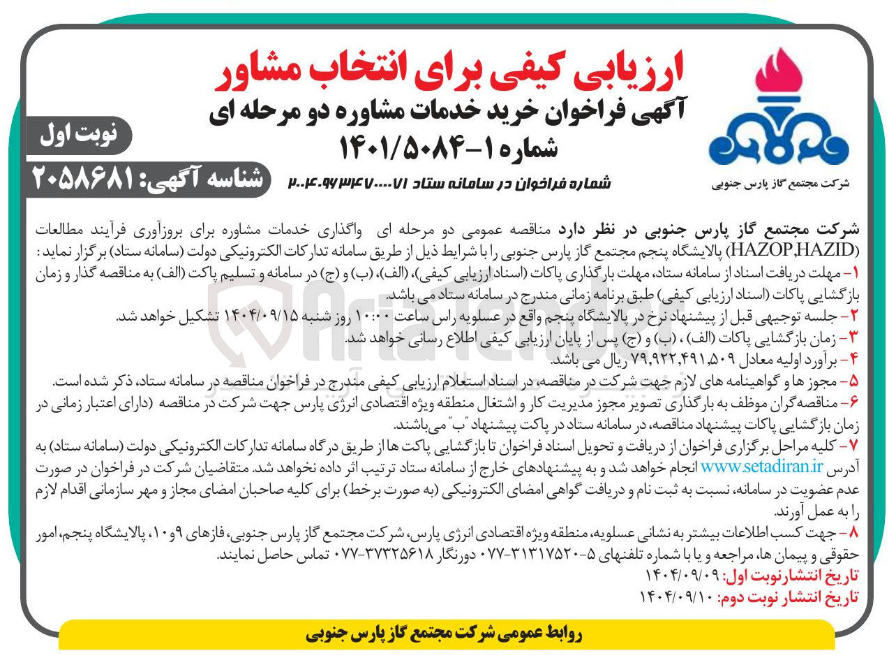 تصویر کوچک آگهی واگذاری خدمات مشاوره برای بروزآوری فرآیند مطالعات ( HAZID HAZOP ) 