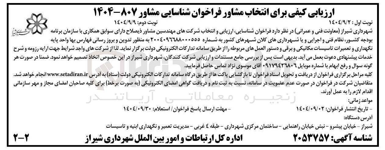 تصویر کوچک آگهی  نگهداری و تعمیرات تاسیسات مکانیکی و برقی 