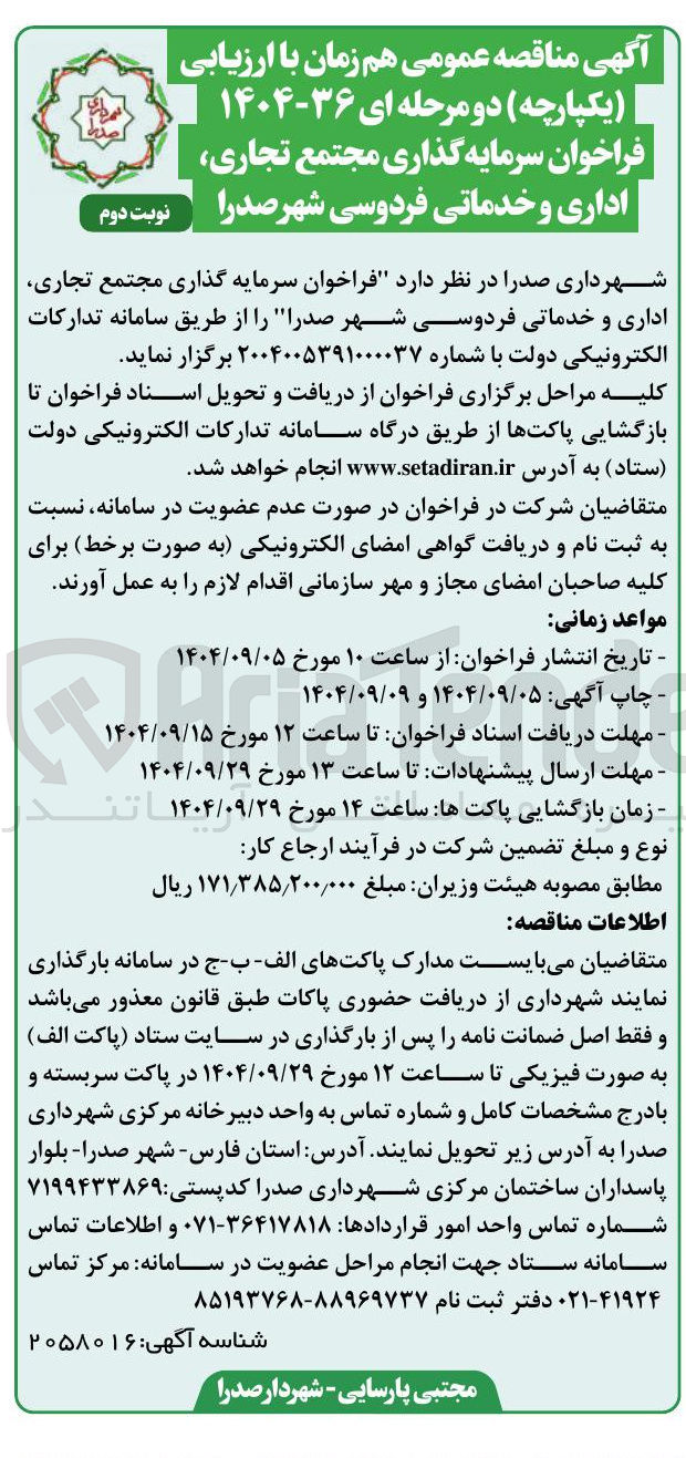 تصویر کوچک آگهی سرمایه گذاری مجتمع تجاری اداری و خدماتی