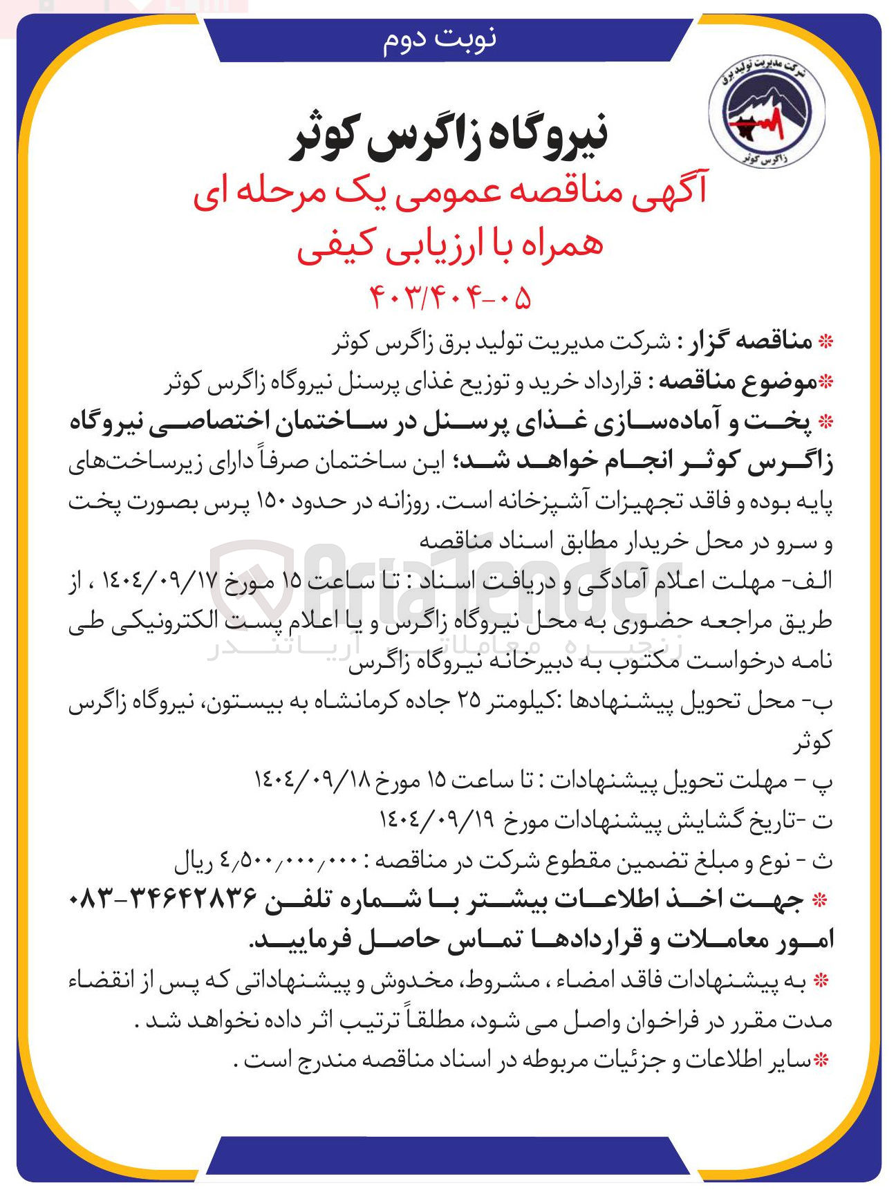 تصویر کوچک آگهی خرید و توزیع غذای پرسنل