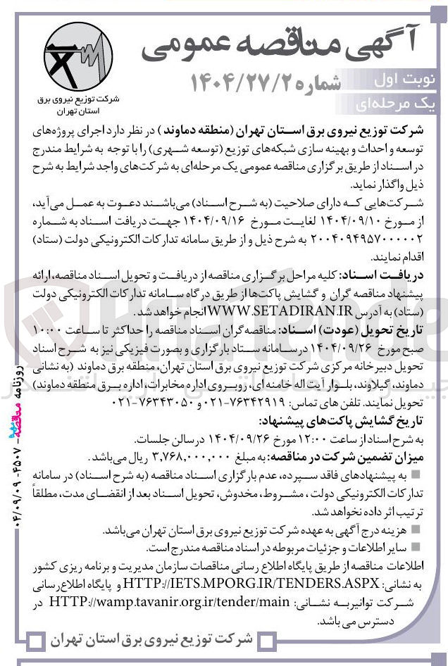 تصویر کوچک آگهی اجرای پروژه های توسعه و احداث و بهینه سازی شبکه های توزیع توسعه شهری