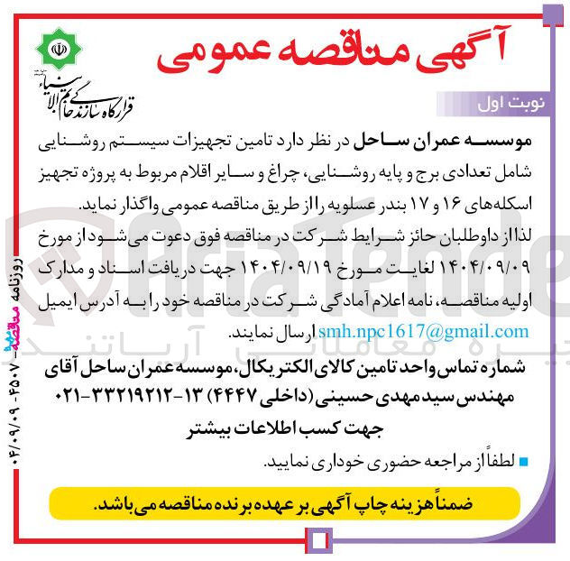 تصویر کوچک آگهی تامین تجهیزات سیستم روشنایی