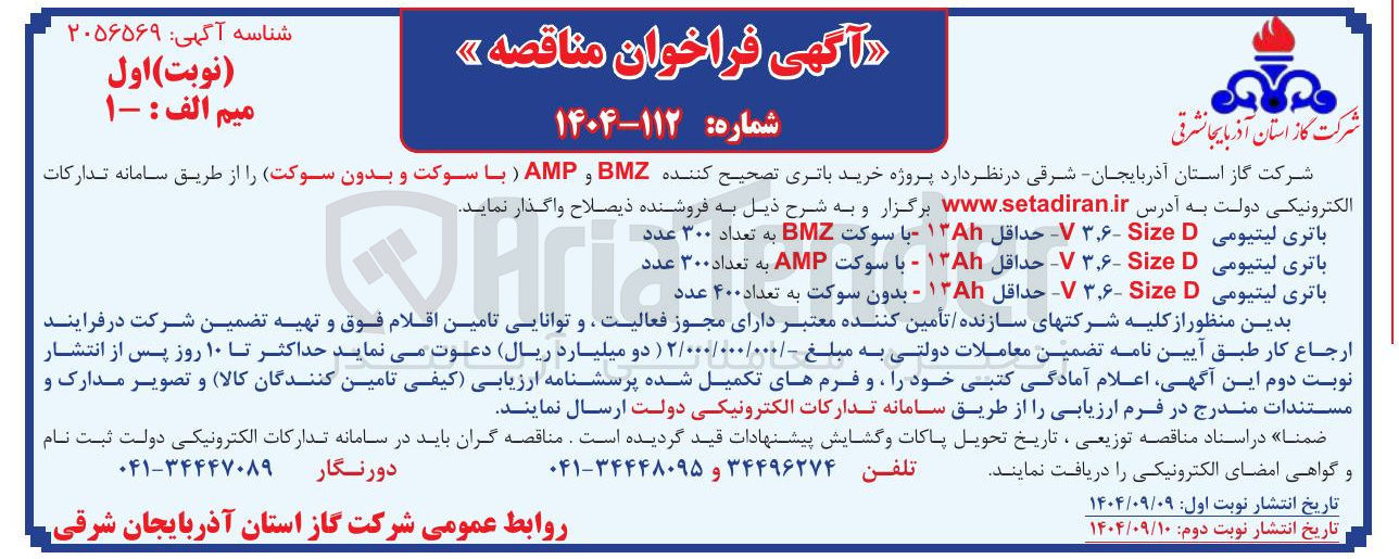 تصویر کوچک آگهی خرید باتری تصحیح کننده BMZ و AMP (با سوکت و بدون سوکت)