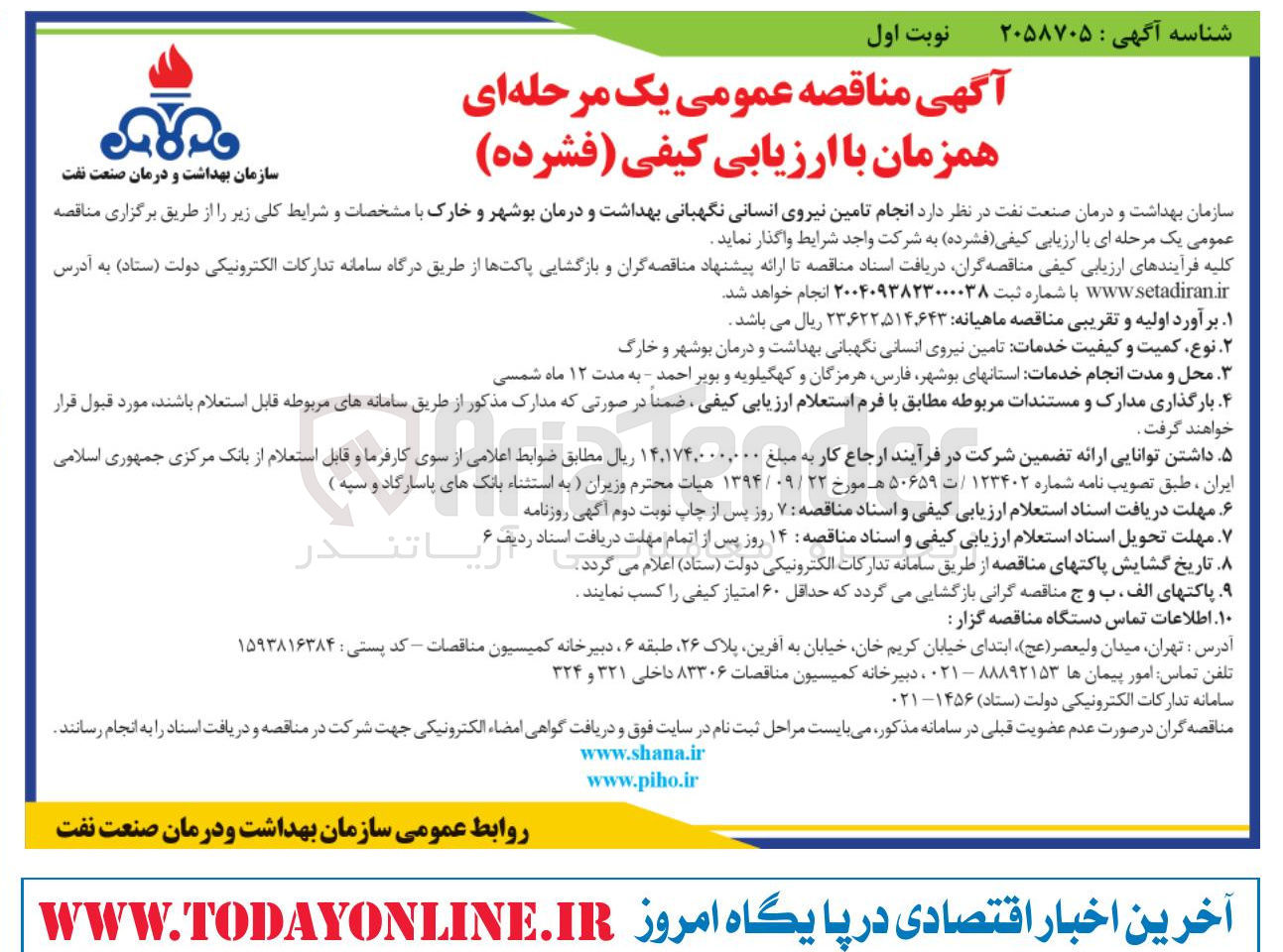 تصویر کوچک آگهی  انجام تامین نیروی انسانی نگهبانی