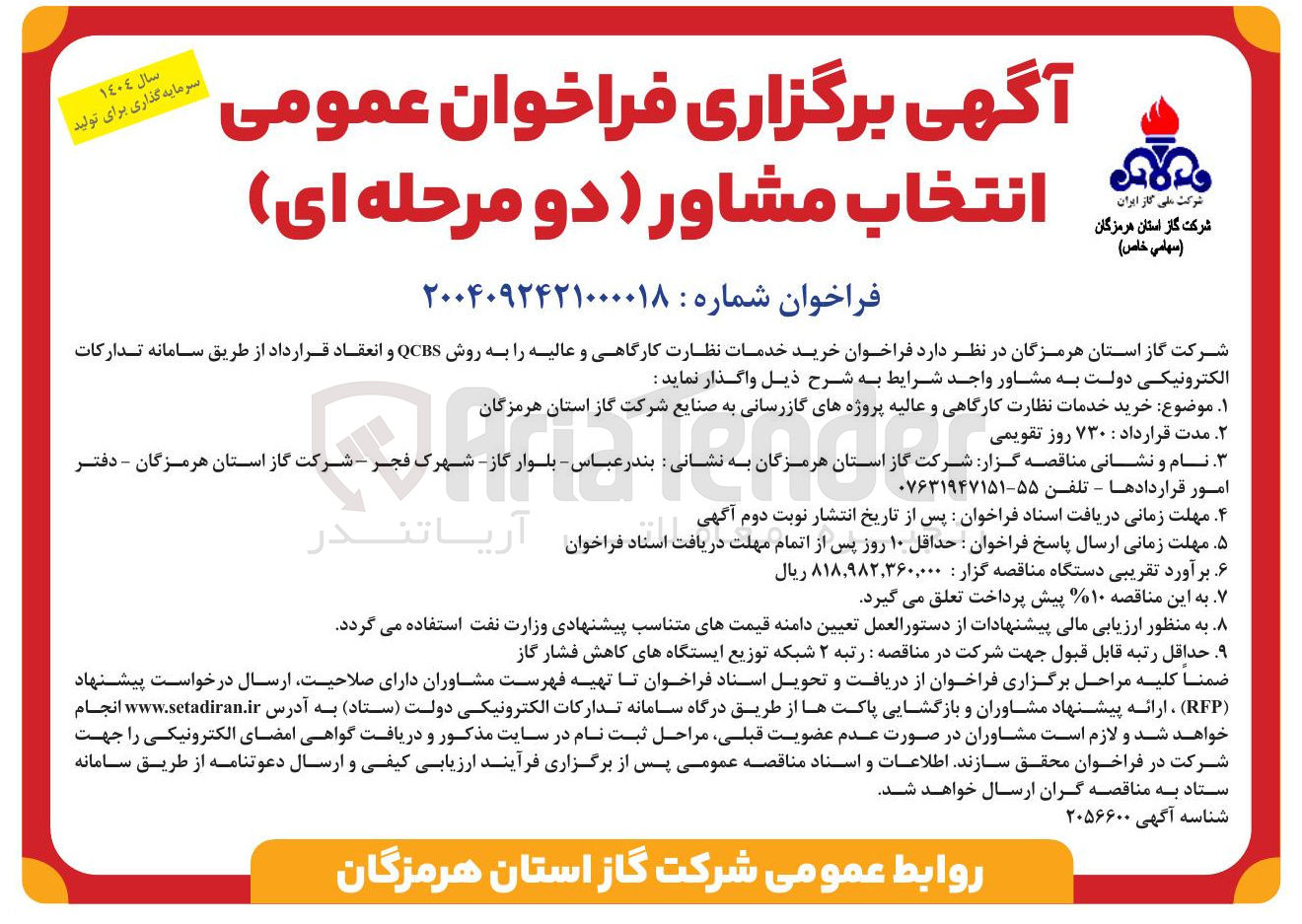 تصویر کوچک آگهی خرید خدمات نظارت کارگاهی و عالیه پروژه های گازرسانی