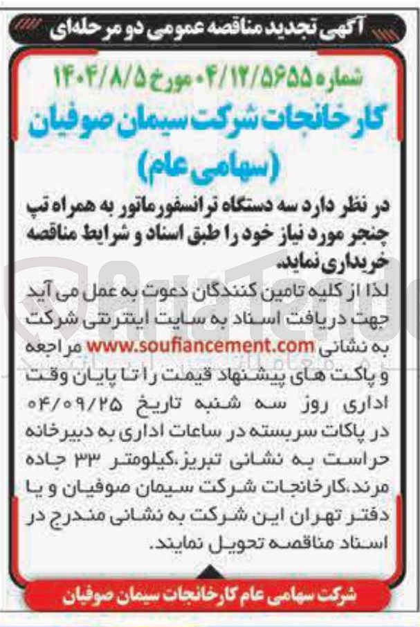 تصویر کوچک آگهی خرید سه دستگاه ترانسفورماتور به همراه تپ چنجر 