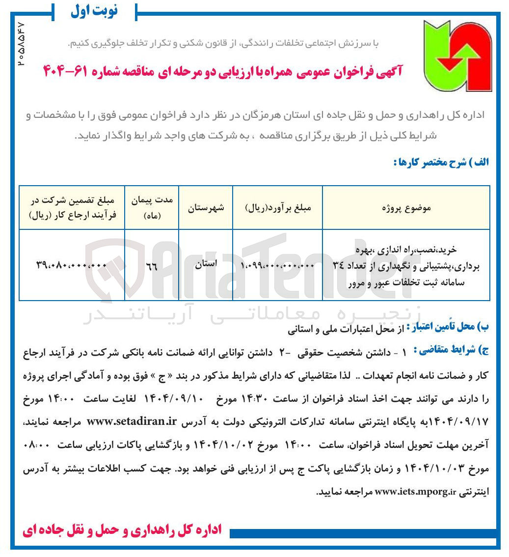 تصویر کوچک آگهی خرید، نصب راه اندازی بهره برداری پشتیبانی و نگهداری از تعداد 34 سامانه ثبت تخلفات عبور و مرور 