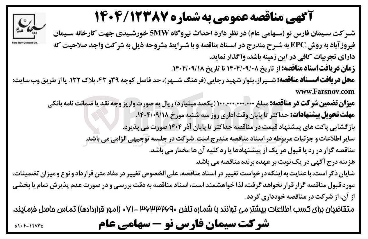 تصویر کوچک آگهی احداث نیروگاه 5MW خورشیدی