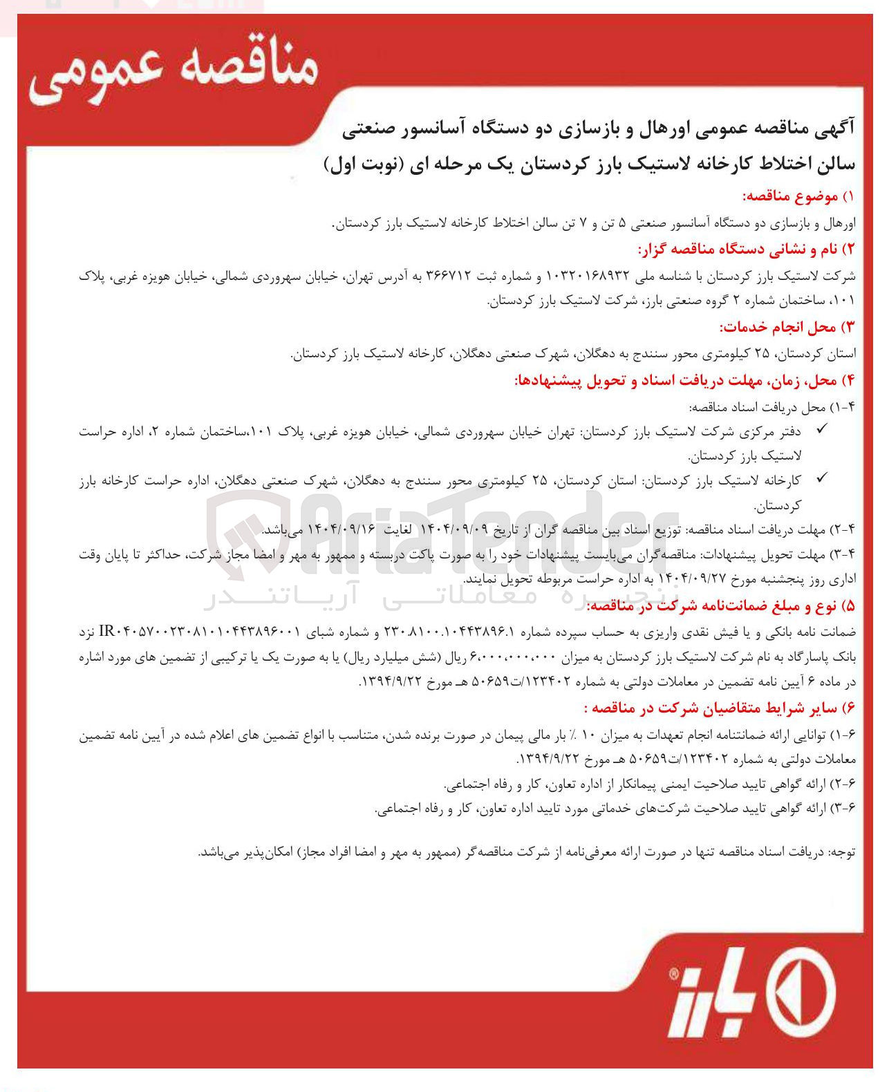 تصویر کوچک آگهی اورهال و بازسازی دو دستگاه آسانسور صنعتی ۵ تن و ۷ تن سالن اختلاط کارخانه